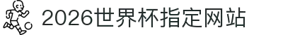 2026世界杯指定网址入口-国际足联世界杯官方认证网站